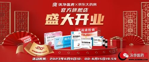 健康更新鮮，服務更放心——沃華醫(yī)藥京東自營官方旗艦店盛大開業(yè)