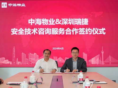 合作共贏丨深圳瑞捷與中海物業達成安全技術咨詢服務合作，推動行業新發展