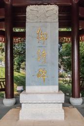 江西省景德鎮(zhèn)市明御窯廠舊址御詩石碑建筑景觀
